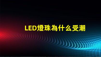 LED燈珠為什么受潮 led燈珠規(guī)格及參數(shù)